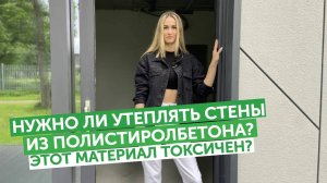 Нужно ли утеплять стены из полистиролбетона? Токсичен ли наш материал?