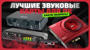 Лучшие звуковые карты для ПК в 2025 году | Какую звуковую карту купить? (внешние и внутренние)