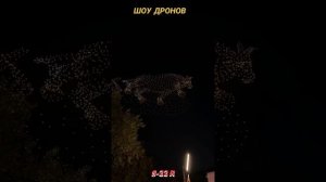 шоу дронов