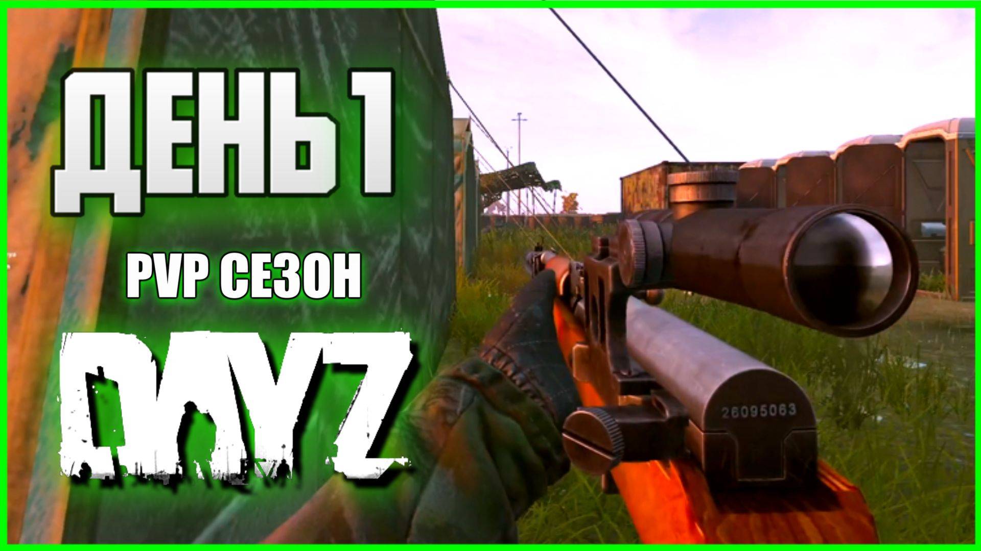 Дейз ПВП сезон День 1. Снайпер одиночка в DayZ PVP