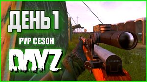 Дейз ПВП сезон День 1. Снайпер одиночка в DayZ PVP