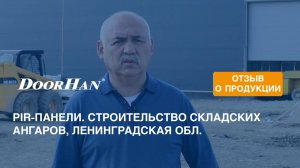 Отзыв о продукции МК DoorHan. PIR-панели. Строительство складских ангаров, Ленинградская обл.