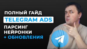 Telegram ADS: Запуск рекламы в Телеграм на канал от А до Я. Набор подписчиков за счет таргета