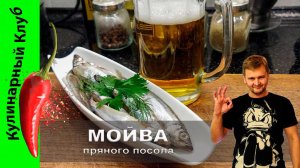 ★ Мойва пряного посола | Кулинарный клуб | Засолка рыбы