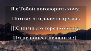 Я хочу с Тобой поговорить