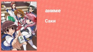 Саки 8 серия (аниме-сериал, 2009)