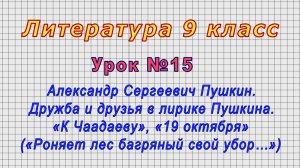Литература 9 класс (Урок№15 - Александр Сергеевич Пушкин. Дружба и друзья в лирике Пушкина.)
