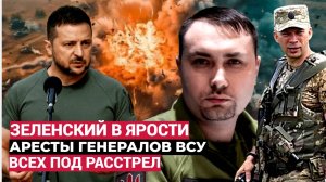 ⚡Зеленский в Ярости! На Украине начались аресты высокопоставленных генералов ВСУ