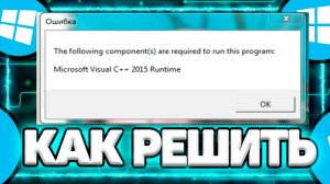 Как Решить: The following components are required to run this program. Microsoft Visual C++,DirectX