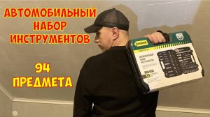 Автомобильный набор инструментов 94 Предмета от ERGOSYSTEM | Обзор
