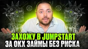 Захожу в Jumpstart за OKX займы | Без риска | Почти задаром