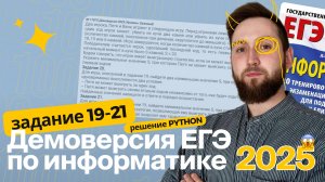 ЕГЭ по информатике. Демоверсия 2025. Задание №19-21 (ч.2)