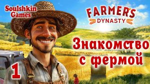 👨🌾 Farmer's Dynasty 🚜 №1 - Знакомство с фермой
