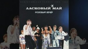 HQ 432hz Ласковый Май-Метель в чужом городе