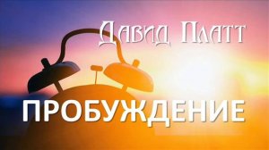 4-5. Ясность - Давид Платт