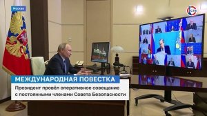 Владимир Путин провёл оперативное совещание с постоянными членами Совета Безопасности