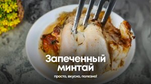 Запеченный минтай: просто, вкусно, полезно!