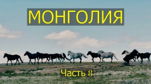 Монголия. Часть восьмая