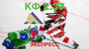 КХЛ ЭКСПРЕСС КФ 2.37 / САЛАВАТ — АВАНГАРД / ТОРПЕДО — СПАРТАК / ПРОГНОЗ НА ХОККЕЙ КХЛ / 20 ЯНВАРЯ