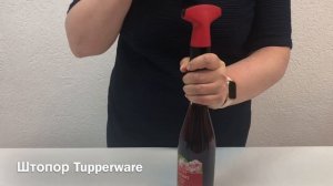 Штопор Tupperware