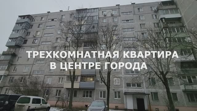 Трехкомнатная квартира в центре города