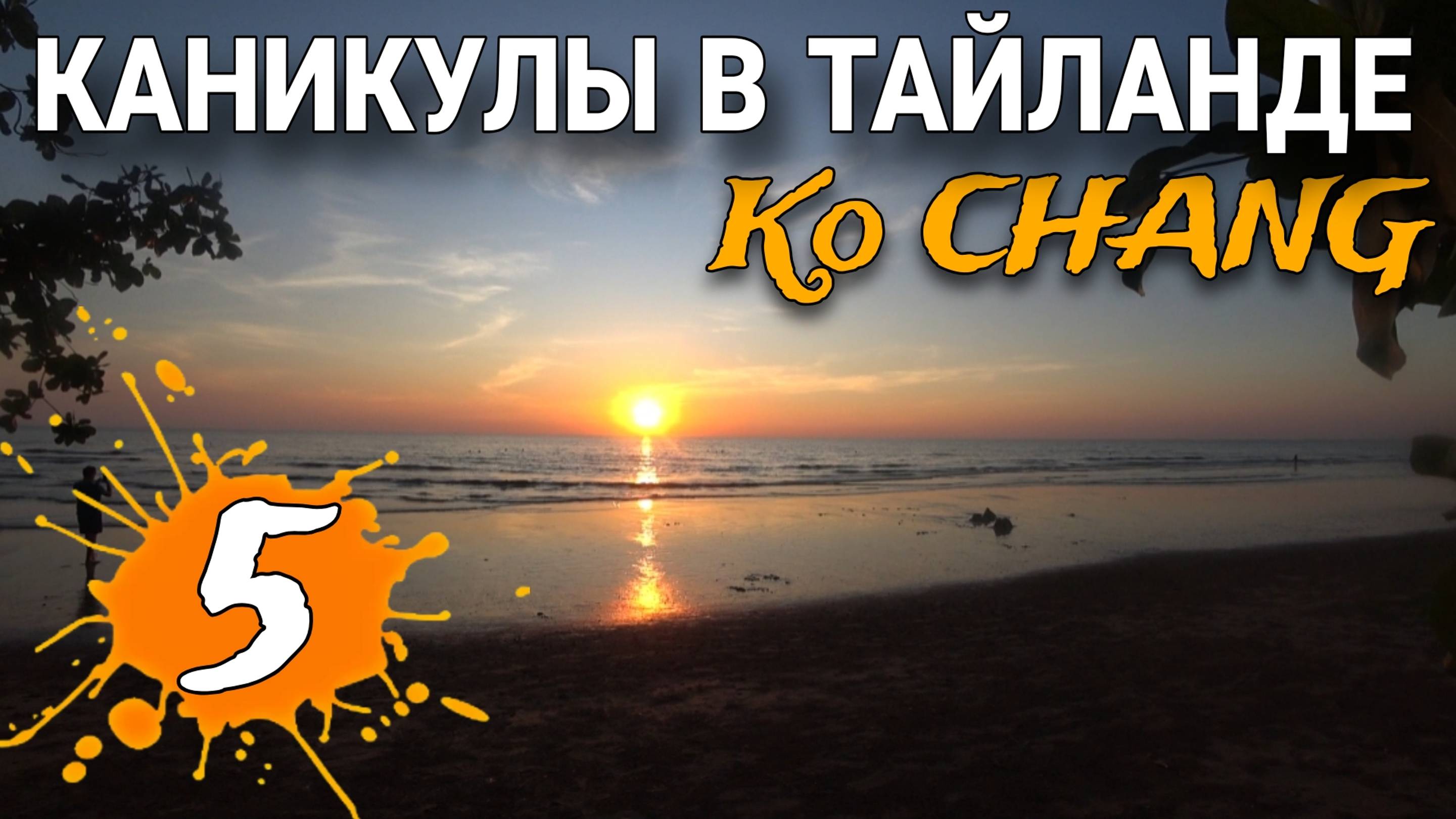 ПЕРВЫЙ ЗАКАТ НА ОСТРОВЕ КО ЧАНГ / ПЕРЕЕЗД ИЗ ПАТТАЙИ НА КОЧАНГ / ЗАСЕЛЯЕМСЯ И КУПАТЬСЯ НА ПЛЯЖ смотреть онлайн