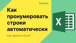 Как в Экселе пронумеровать строки автоматически