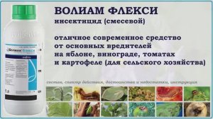 Волиам Флекси - обзор Волиам Флекси - мощное средство против основных вредителей яблони, винограда.