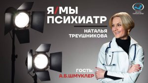 Александр Борисович Шмуклер. Интервью для проекта «Я/МЫ психиатр»