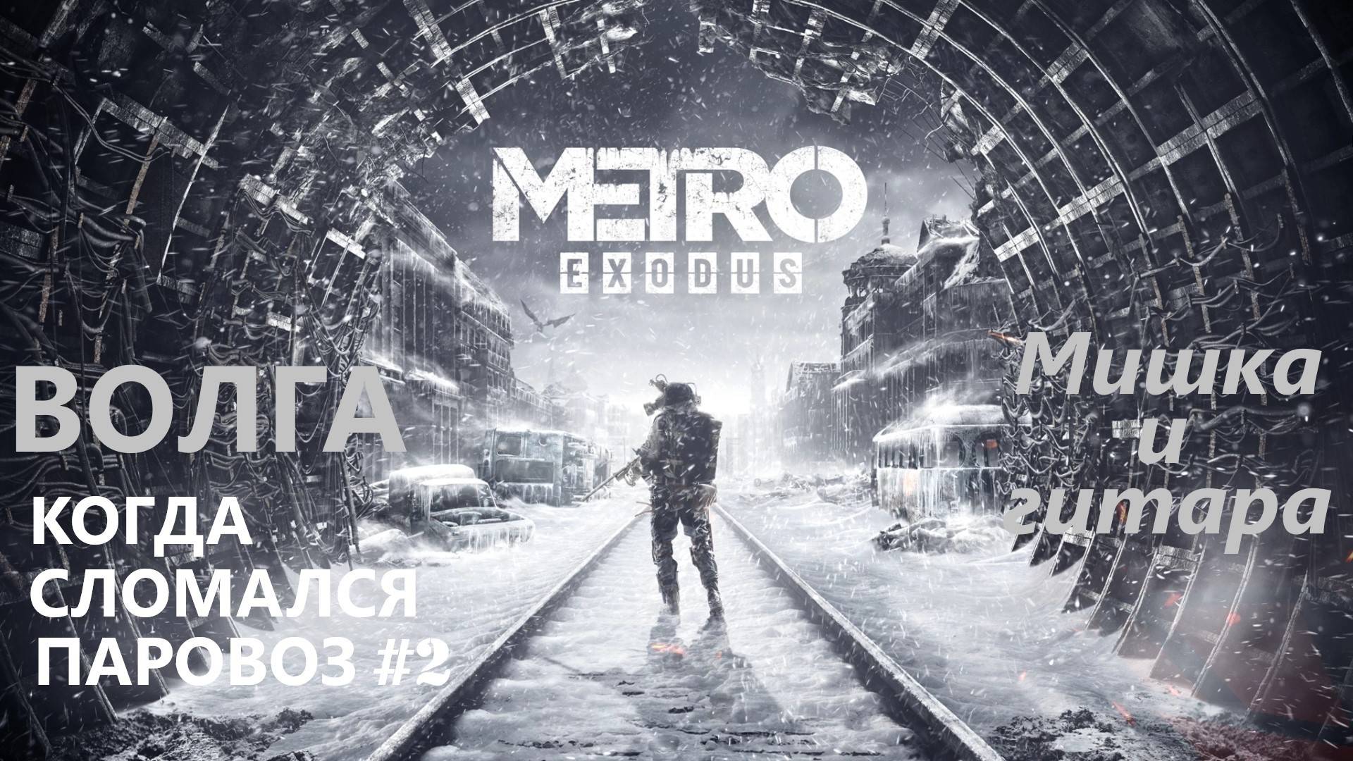 Когда сломался паровоз #2 Мишка и гитара Metro Exodus