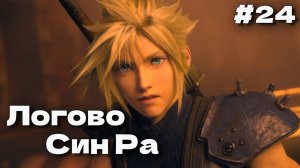 Глава 16 Final Fantasy VII Remake прохождение на русском часть #24