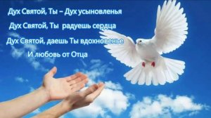 Дух Святой, Ты - Тот в Ком я нуждаюсь