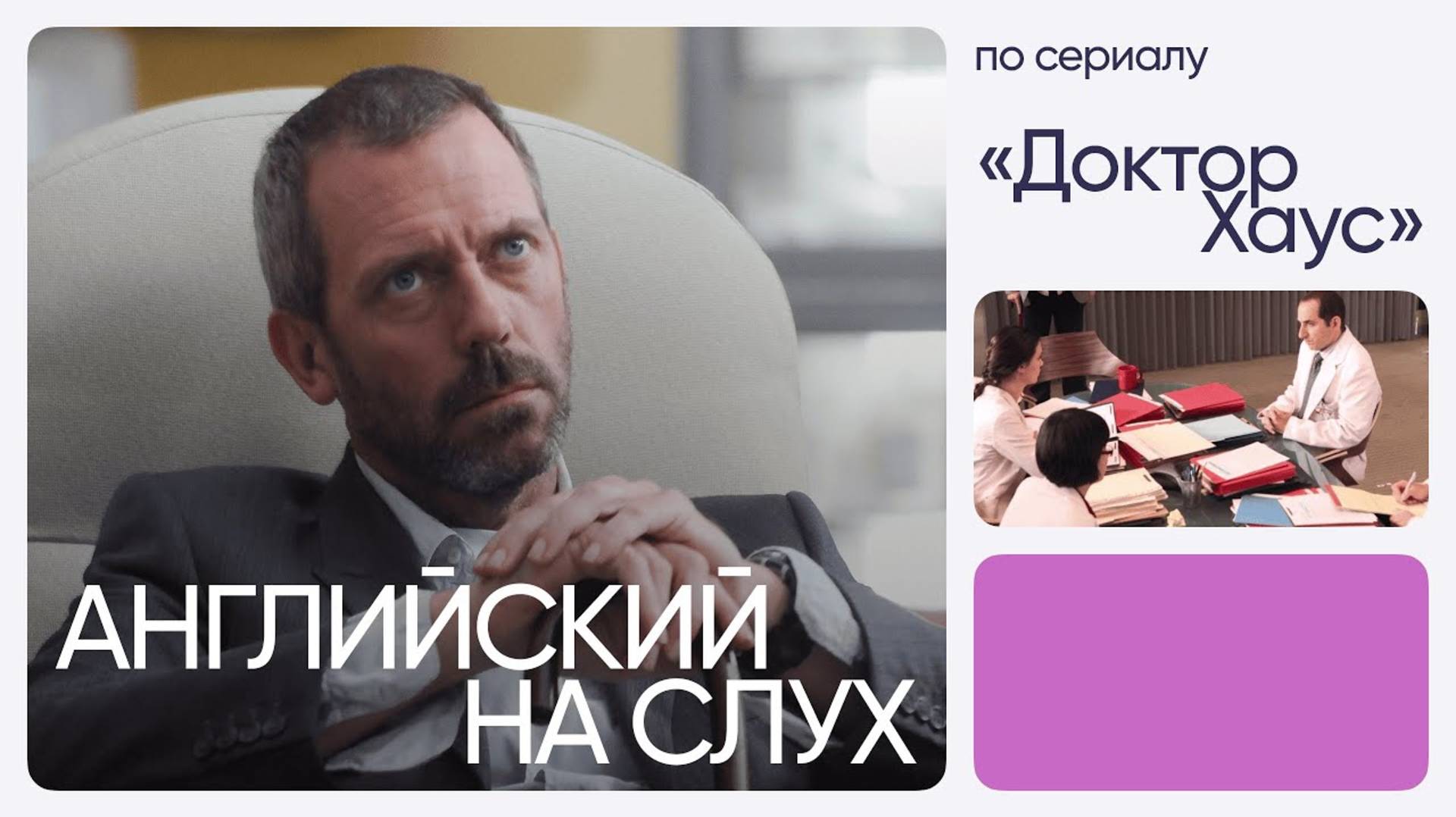 Английский на слух по сериалам | «Доктор Хаус» | Онлайн-школа «Инглекс»