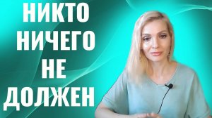 Никто никому ничего не должен. Так ли это?