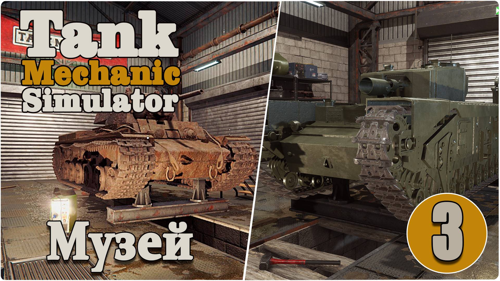 Симулятор механика танка/Tank Mechanic Simulator #3 - Музей. Прохождение заморожено.