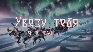 Увезу тебя я в тундру