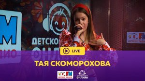 Тая Скоморохова - Живой концерт (LIVE на Детском радио)