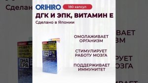 DHA и EPA с витамином E от японского бренда ORIHIRO #orihiro #орихиро