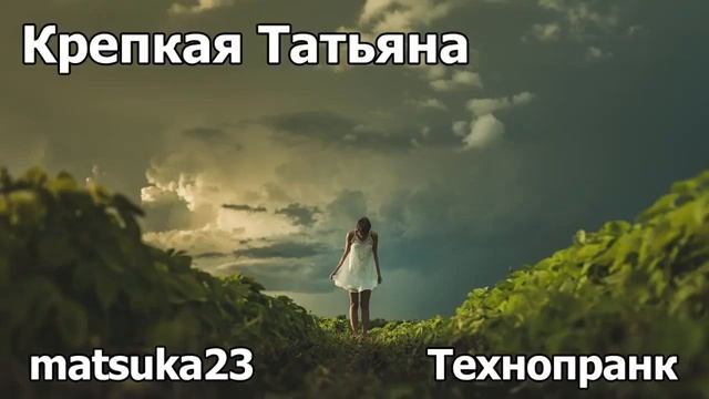 КРЕПКАЯ ТАТЬЯНА  Технопранк от Matsuka23
