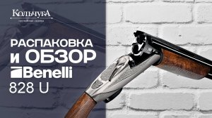 Распаковка и обзор Benelli 828 U