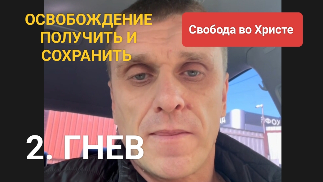 2. ГНЕВ❗ПОЛУЧИТЬ и СОХРАНИТЬ освобождение. Краснодар.