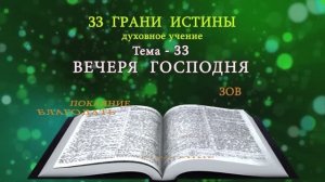 Тема-33/33 - Вечеря господня - Представляет: Милазим Расоян