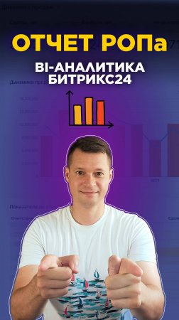 Динамика и прирост продаж в BI-отчетах для РОПа, в Битрикс24