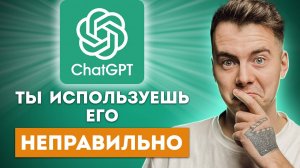 Даю 99%, что ты используешь ChatGPT неправильно