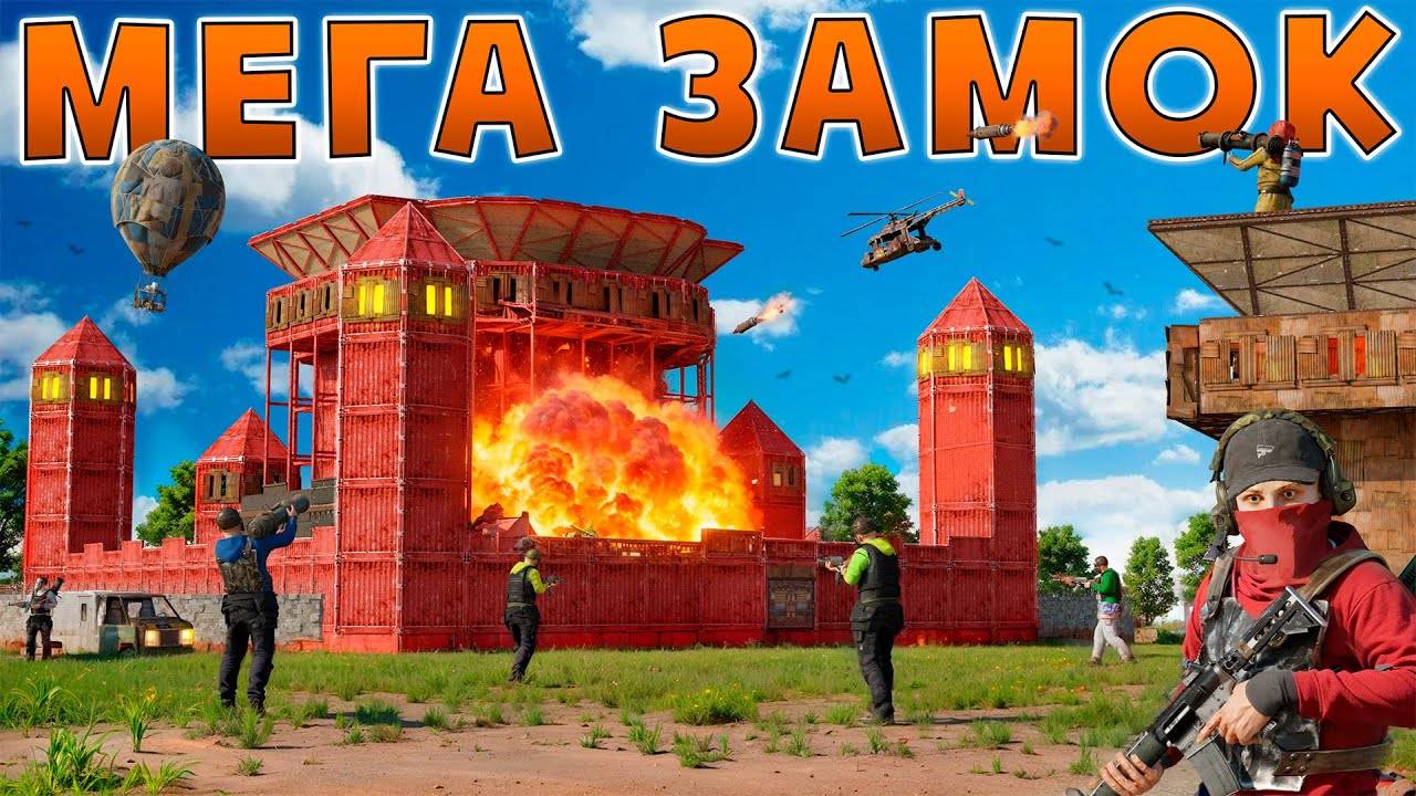 МЕГА ЗАМОК! ЛЕГЕНДАРНЫЙ ДОМ КОТОРЫЙ ПРИМАНИВАЛ ВСЕХ РЕЙДЕРОВ в Раст/Rust! смотреть онлайн