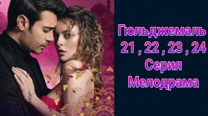 Гюльджемаль 21 , 22 , 23 , 24 серия турецкий сериал на русском с озвучкой Домашний 2025