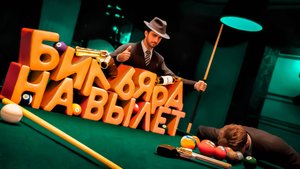 Бильярд навылет 🎱 ( Nine-Ball Roulette)