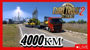 🚛Euro Truck Simulator 2 I Версия 1.53 I4000 км на Volvo 🚛