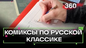 Художник из Лобни рисует комиксы по русской классике