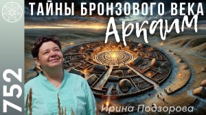 #752 Тайны бронзового века. Аркаим: древний город, археологические находки. Энергетика места силы.